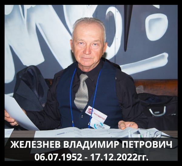 Железнев Владимир Петрович